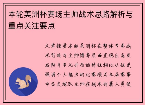 本轮美洲杯赛场主帅战术思路解析与重点关注要点