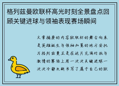 格列兹曼欧联杯高光时刻全景盘点回顾关键进球与领袖表现赛场瞬间 格列兹曼欧联杯高光时刻全景盘点回顾关键进球与领袖表现赛场瞬间
