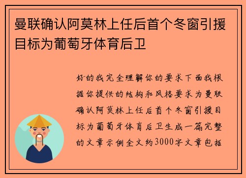 曼联确认阿莫林上任后首个冬窗引援目标为葡萄牙体育后卫