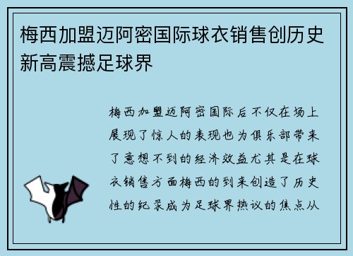 梅西加盟迈阿密国际球衣销售创历史新高震撼足球界 梅西加盟迈阿密国际球衣销售创历史新高震撼足球界