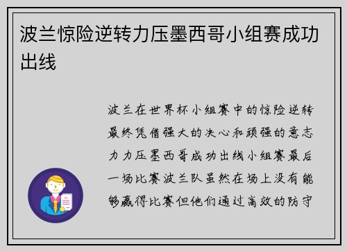 波兰惊险逆转力压墨西哥小组赛成功出线