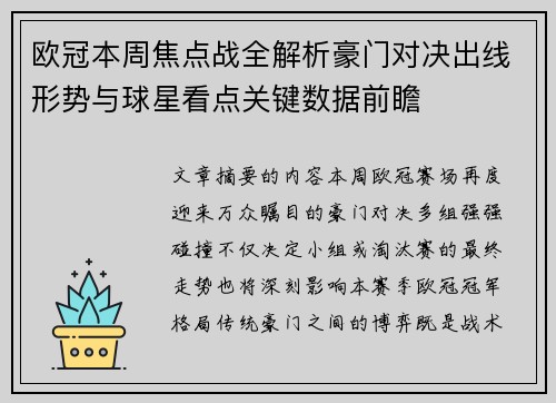 欧冠本周焦点战全解析豪门对决出线形势与球星看点关键数据前瞻