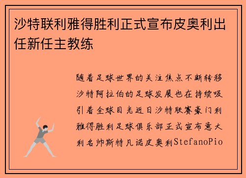 沙特联利雅得胜利正式宣布皮奥利出任新任主教练