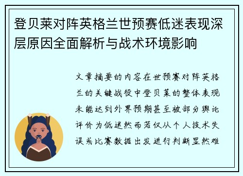 登贝莱对阵英格兰世预赛低迷表现深层原因全面解析与战术环境影响