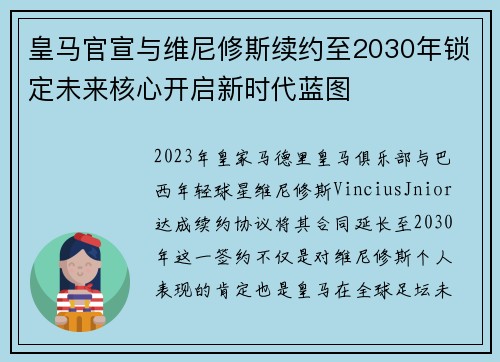 皇马官宣与维尼修斯续约至2030年锁定未来核心开启新时代蓝图 皇马官宣与维尼修斯续约至2030年锁定未来核心开启新时代蓝图