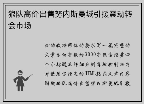 狼队高价出售努内斯曼城引援震动转会市场