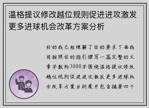 温格提议修改越位规则促进进攻激发更多进球机会改革方案分析