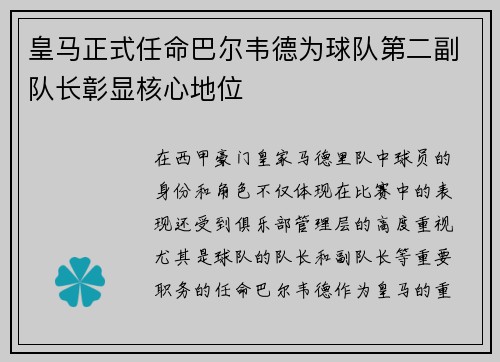 皇马正式任命巴尔韦德为球队第二副队长彰显核心地位