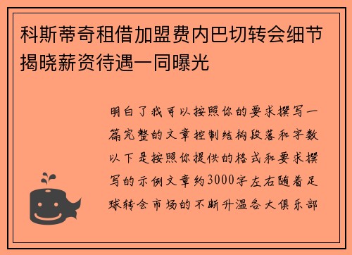 科斯蒂奇租借加盟费内巴切转会细节揭晓薪资待遇一同曝光 科斯蒂奇租借加盟费内巴切转会细节揭晓薪资待遇一同曝光