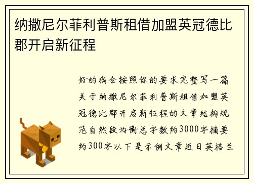 纳撒尼尔菲利普斯租借加盟英冠德比郡开启新征程