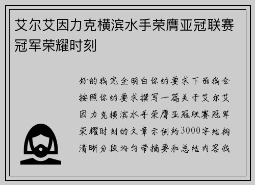 艾尔艾因力克横滨水手荣膺亚冠联赛冠军荣耀时刻 艾尔艾因力克横滨水手荣膺亚冠联赛冠军荣耀时刻