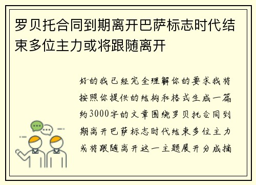 罗贝托合同到期离开巴萨标志时代结束多位主力或将跟随离开 罗贝托合同到期离开巴萨标志时代结束多位主力或将跟随离开