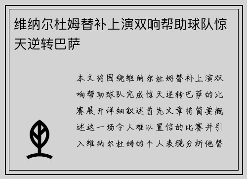 维纳尔杜姆替补上演双响帮助球队惊天逆转巴萨