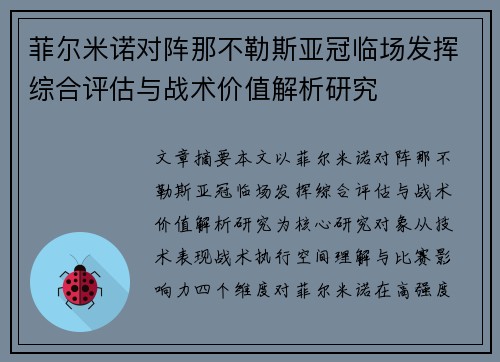 菲尔米诺对阵那不勒斯亚冠临场发挥综合评估与战术价值解析研究