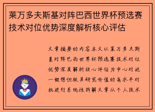 莱万多夫斯基对阵巴西世界杯预选赛技术对位优势深度解析核心评估 莱万多夫斯基对阵巴西世界杯预选赛技术对位优势深度解析核心评估