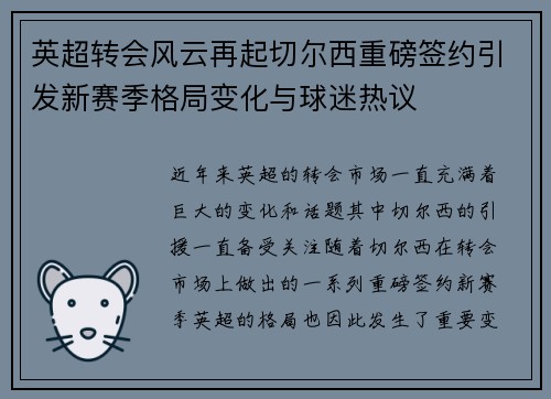英超转会风云再起切尔西重磅签约引发新赛季格局变化与球迷热议 英超转会风云再起切尔西重磅签约引发新赛季格局变化与球迷热议