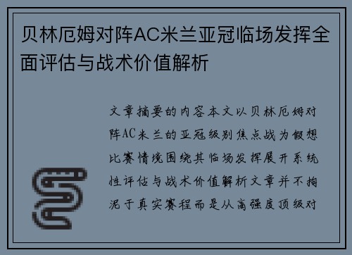 贝林厄姆对阵AC米兰亚冠临场发挥全面评估与战术价值解析