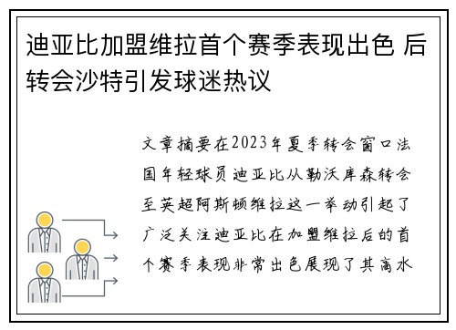 迪亚比加盟维拉首个赛季表现出色 后转会沙特引发球迷热议