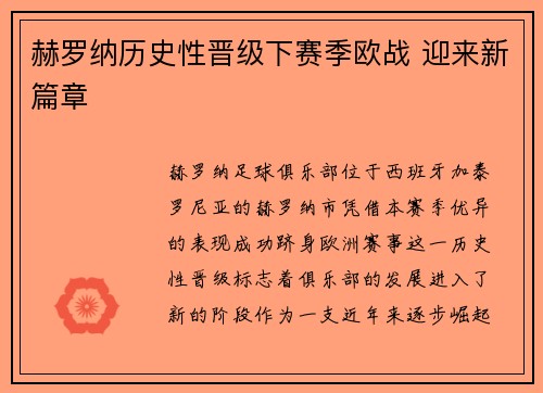 赫罗纳历史性晋级下赛季欧战 迎来新篇章 赫罗纳历史性晋级下赛季欧战 迎来新篇章