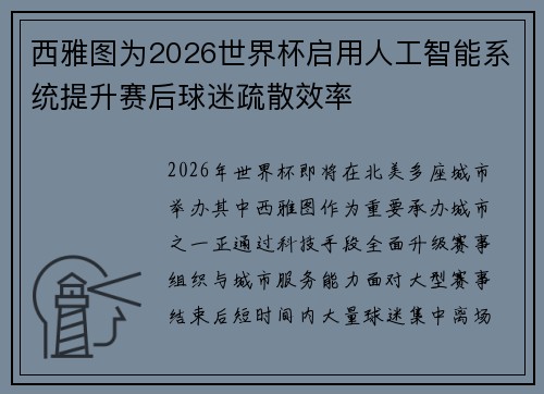 西雅图为2026世界杯启用人工智能系统提升赛后球迷疏散效率 西雅图为2026世界杯启用人工智能系统提升赛后球迷疏散效率