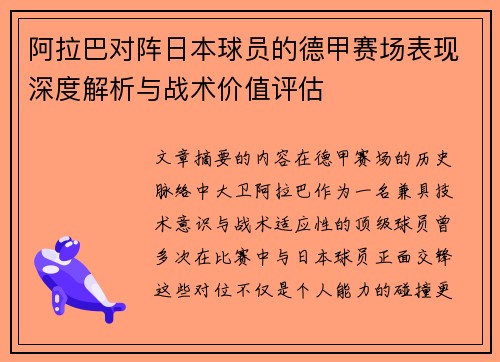阿拉巴对阵日本球员的德甲赛场表现深度解析与战术价值评估 阿拉巴对阵日本球员的德甲赛场表现深度解析与战术价值评估