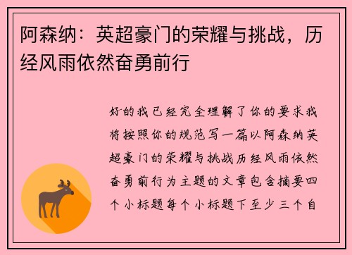 阿森纳：英超豪门的荣耀与挑战，历经风雨依然奋勇前行