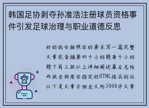 韩国足协剥夺孙准浩注册球员资格事件引发足球治理与职业道德反思