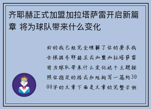 齐耶赫正式加盟加拉塔萨雷开启新篇章 将为球队带来什么变化