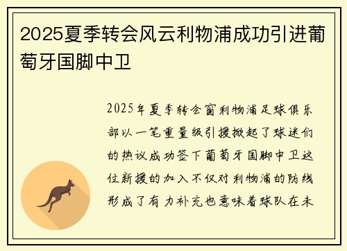 2025夏季转会风云利物浦成功引进葡萄牙国脚中卫