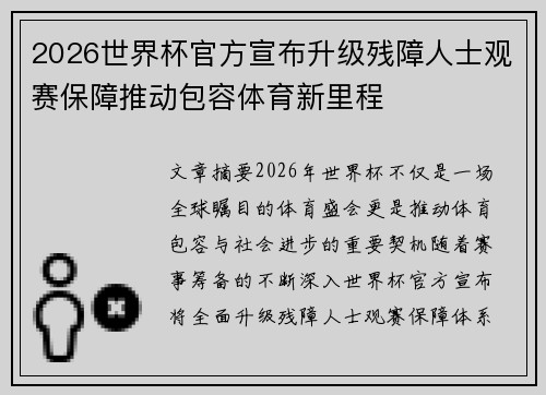 2026世界杯官方宣布升级残障人士观赛保障推动包容体育新里程