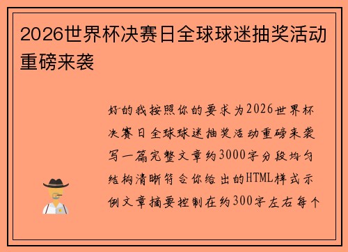 2026世界杯决赛日全球球迷抽奖活动重磅来袭 2026世界杯决赛日全球球迷抽奖活动重磅来袭