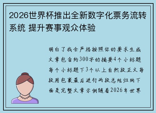 2026世界杯推出全新数字化票务流转系统 提升赛事观众体验 2026世界杯推出全新数字化票务流转系统 提升赛事观众体验