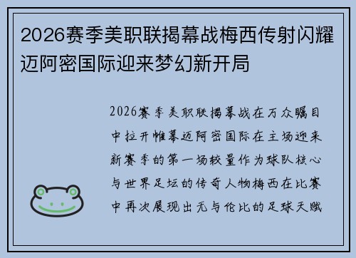 2026赛季美职联揭幕战梅西传射闪耀迈阿密国际迎来梦幻新开局