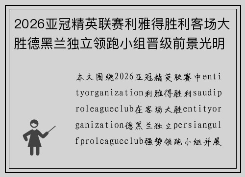 2026亚冠精英联赛利雅得胜利客场大胜德黑兰独立领跑小组晋级前景光明 2026亚冠精英联赛利雅得胜利客场大胜德黑兰独立领跑小组晋级前景光明