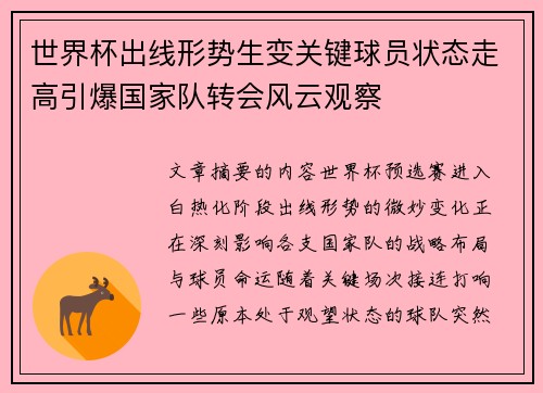 世界杯出线形势生变关键球员状态走高引爆国家队转会风云观察