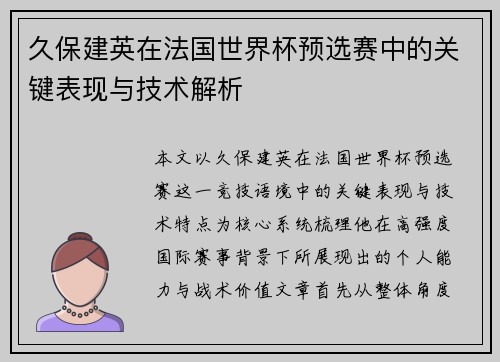 久保建英在法国世界杯预选赛中的关键表现与技术解析