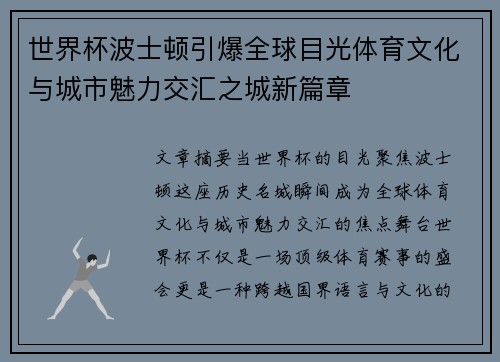 世界杯波士顿引爆全球目光体育文化与城市魅力交汇之城新篇章