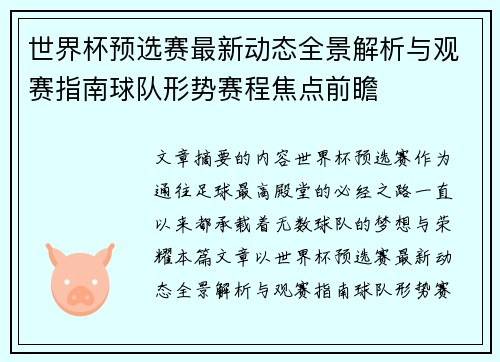 世界杯预选赛最新动态全景解析与观赛指南球队形势赛程焦点前瞻