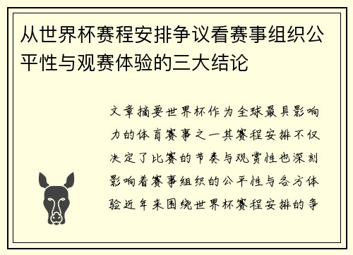 从世界杯赛程安排争议看赛事组织公平性与观赛体验的三大结论 从世界杯赛程安排争议看赛事组织公平性与观赛体验的三大结论