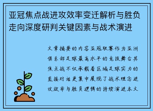 亚冠焦点战进攻效率变迁解析与胜负走向深度研判关键因素与战术演进 亚冠焦点战进攻效率变迁解析与胜负走向深度研判关键因素与战术演进