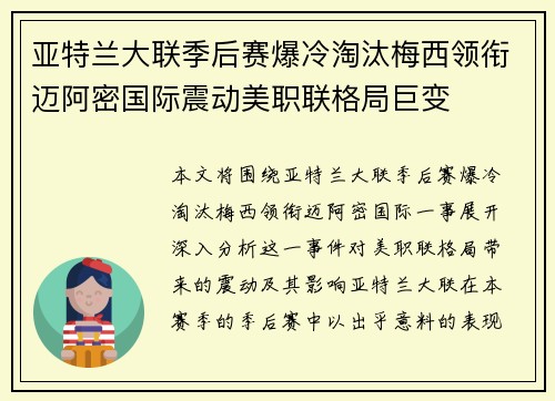 亚特兰大联季后赛爆冷淘汰梅西领衔迈阿密国际震动美职联格局巨变