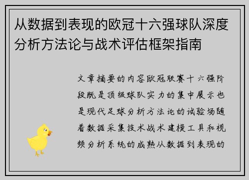 从数据到表现的欧冠十六强球队深度分析方法论与战术评估框架指南 从数据到表现的欧冠十六强球队深度分析方法论与战术评估框架指南