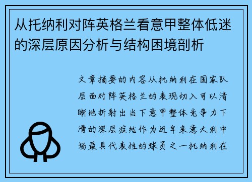 从托纳利对阵英格兰看意甲整体低迷的深层原因分析与结构困境剖析