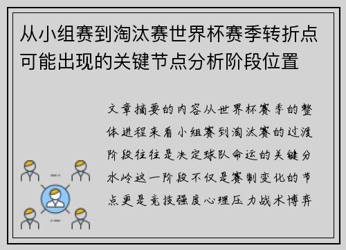 从小组赛到淘汰赛世界杯赛季转折点可能出现的关键节点分析阶段位置 从小组赛到淘汰赛世界杯赛季转折点可能出现的关键节点分析阶段位置