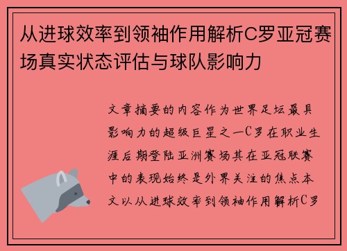 从进球效率到领袖作用解析C罗亚冠赛场真实状态评估与球队影响力