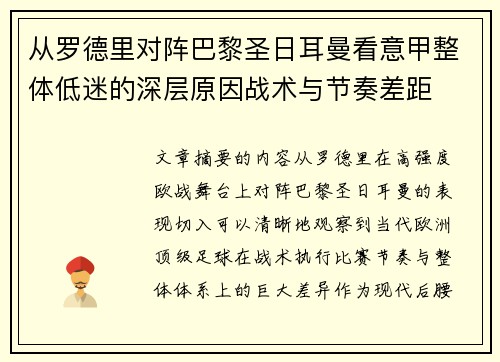 从罗德里对阵巴黎圣日耳曼看意甲整体低迷的深层原因战术与节奏差距 从罗德里对阵巴黎圣日耳曼看意甲整体低迷的深层原因战术与节奏差距