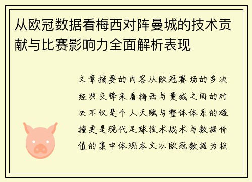 从欧冠数据看梅西对阵曼城的技术贡献与比赛影响力全面解析表现 从欧冠数据看梅西对阵曼城的技术贡献与比赛影响力全面解析表现
