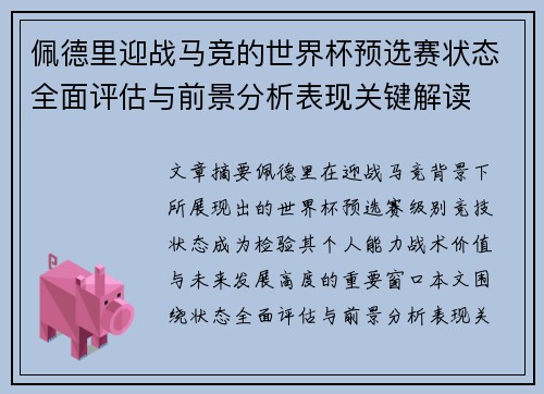 佩德里迎战马竞的世界杯预选赛状态全面评估与前景分析表现关键解读 佩德里迎战马竞的世界杯预选赛状态全面评估与前景分析表现关键解读