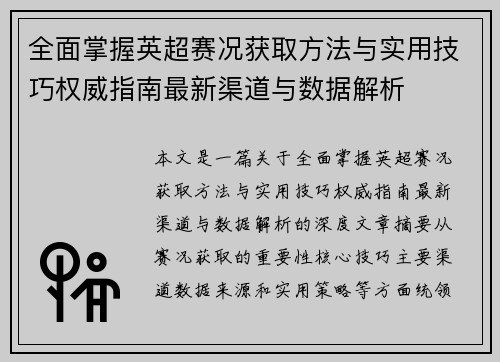 全面掌握英超赛况获取方法与实用技巧权威指南最新渠道与数据解析