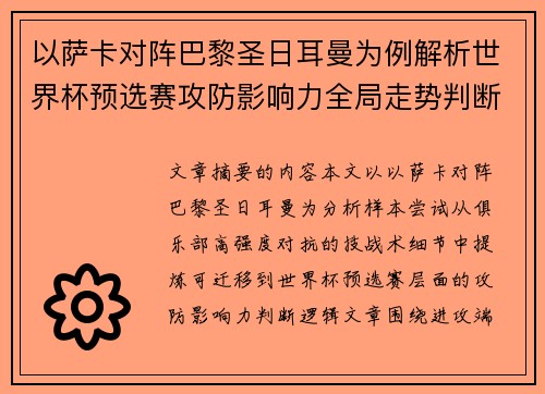 以萨卡对阵巴黎圣日耳曼为例解析世界杯预选赛攻防影响力全局走势判断
